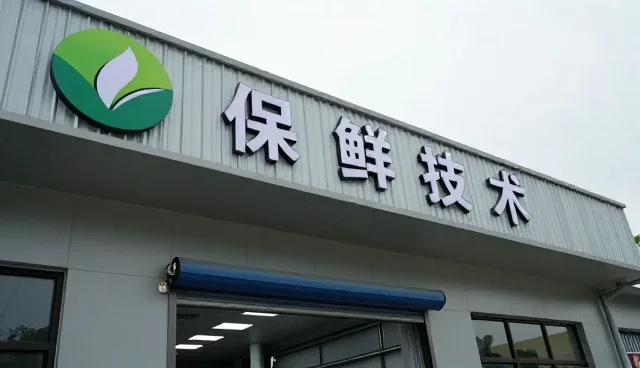 农业保鲜技术在基地应用中的实践与维护要点